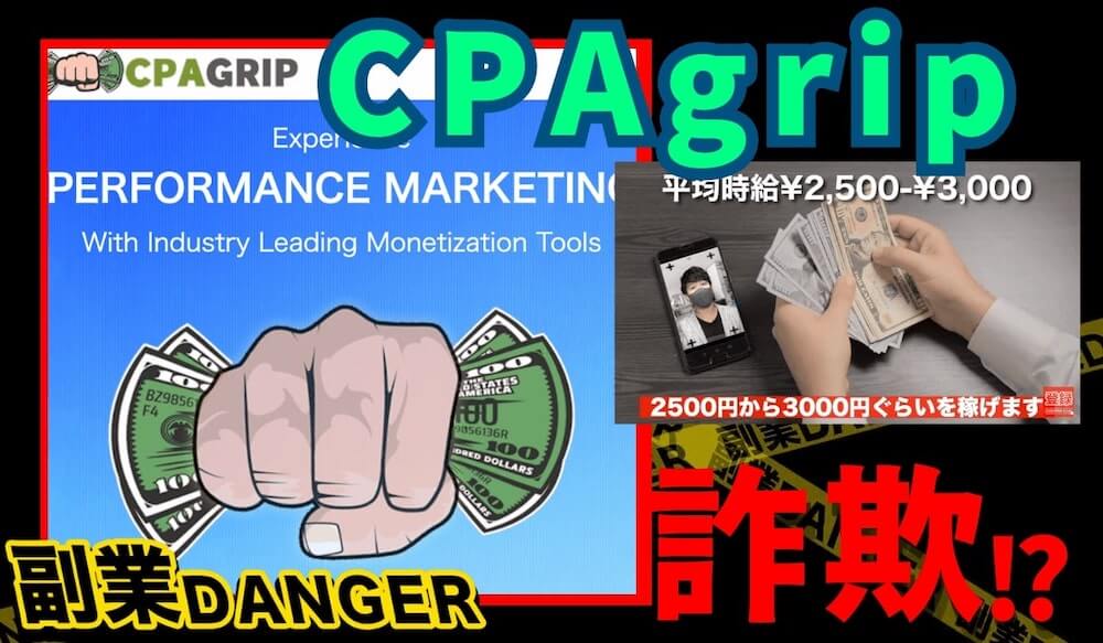 CPAgripは稼げる副業ではない？評判や登録方法を調査検証！