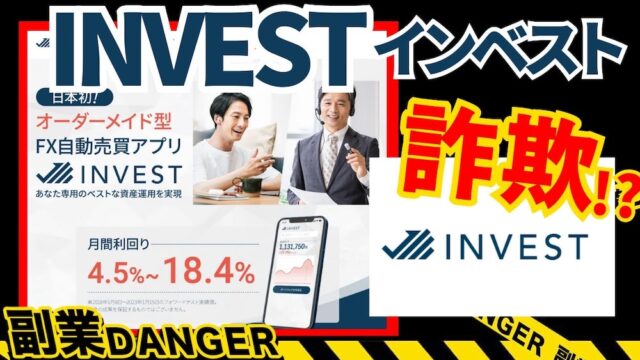 【INVEST】は投資詐欺？オーダーメイド型FX自動売買アプリの口コミや費用を調査