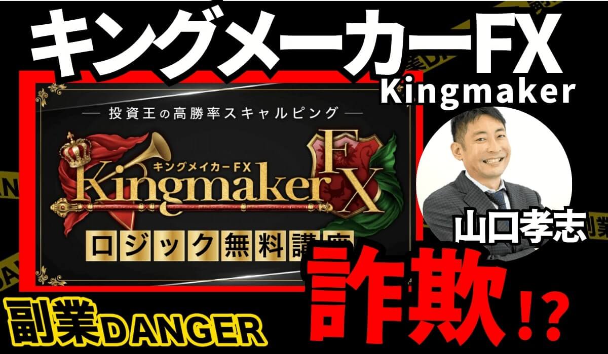 キングメーカーFX(Kingmaker)は投資詐欺？山口孝志の怪しいEAの口コミや評判を調査！