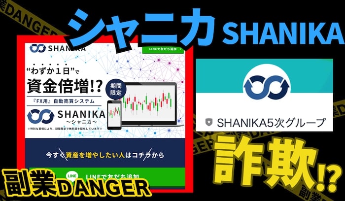 SHANIKA(シャニカ)のFX自動売買システムの口コミや評判は？怪しいEAか検証