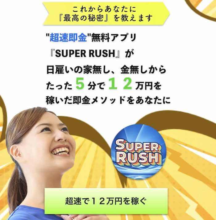 副業 | SUPER RUSH 内容