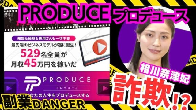 PRODUCE(相川奈津妃)は怪しい副業？動画生成の口コミが怪しいサイトを検証