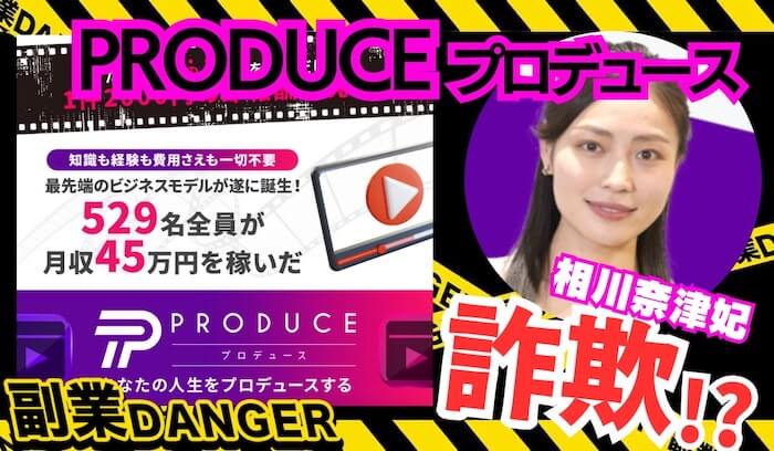 PRODUCE(相川奈津妃)は怪しい副業？動画生成の口コミが怪しいサイトを検証