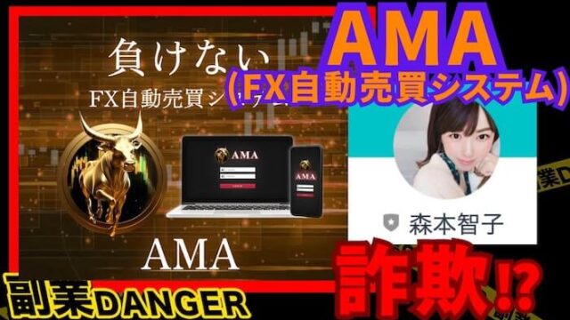 AMAシステムはFX投資詐欺？森本智子の怪しいシステムの口コミを検証！