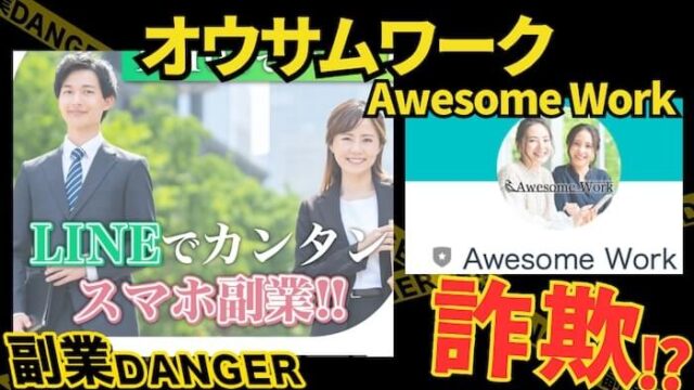 Awesome Work(オウサムワーク)は詐欺？怪しいスマホ副業の口コミや評判を調査！