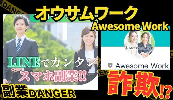 Awesome Work(オウサムワーク)は詐欺？怪しいスマホ副業の口コミや評判を調査！
