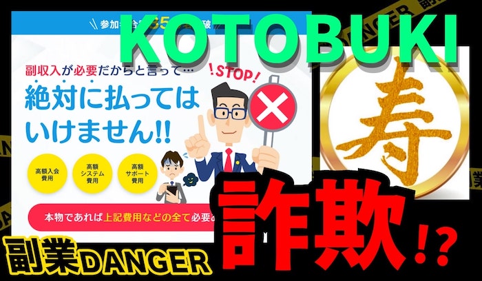 KOTOBUKIは副業詐欺？無料カウンセリングを受けても稼げないと口コミや評判か