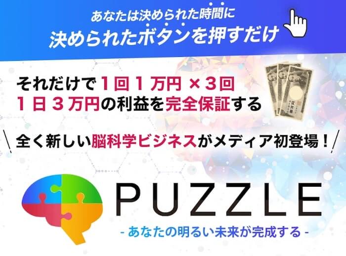 投資| PUZZLE(パズル) 内容