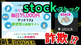 stock(ストック)は副業詐欺？毎日35000円稼げない？評判や口コミを調査