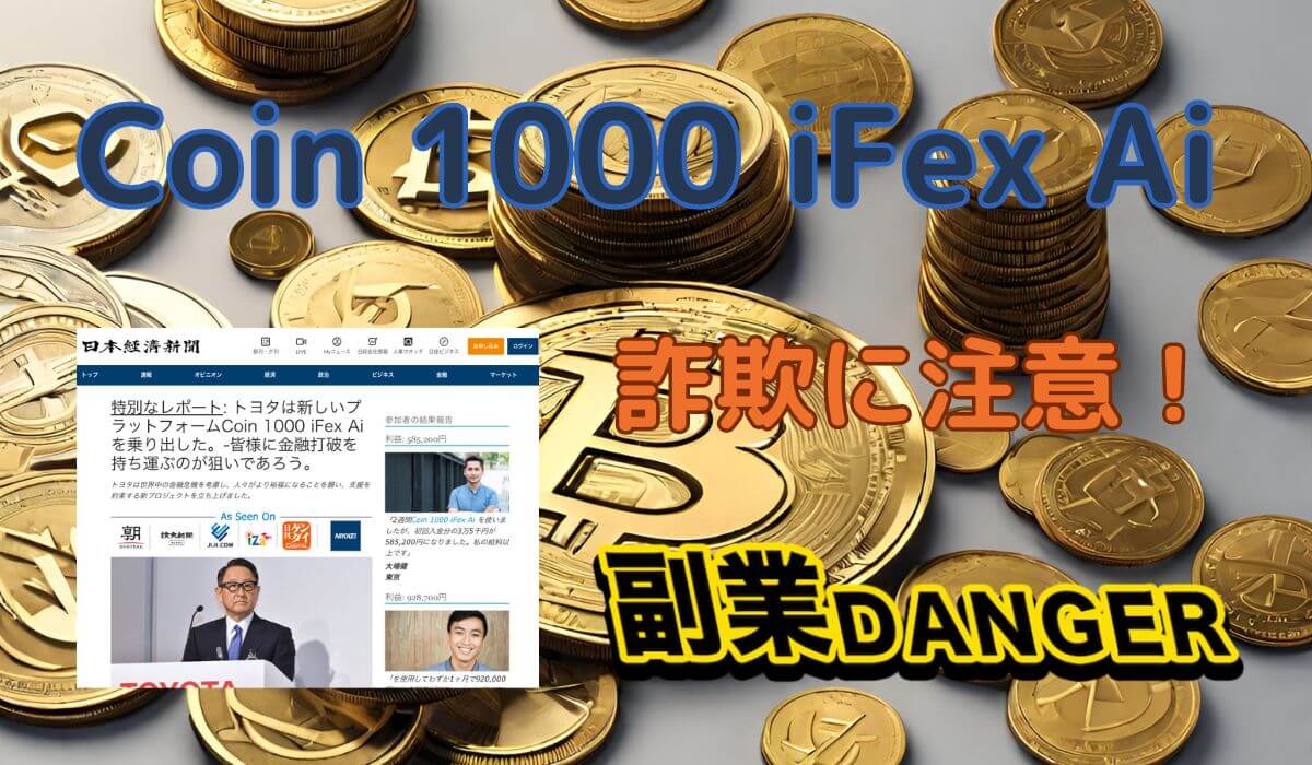 Coin 1000 iFex Aiは詐欺です！トヨタやホンダも関係なく日経新聞ですらない！