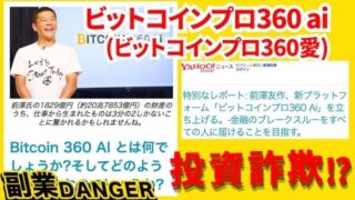 【ビットコインプロ360 ai】前澤友作の怪しい偽装サイトを調査した結果！口コミや評判