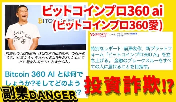 【ビットコインプロ360 ai】前澤友作の怪しい偽装サイトを調査した結果！口コミや評判
