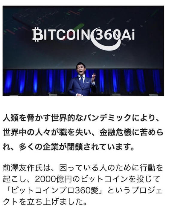 ビットコインプロ360ai(ビットコイン360愛 AI) フェイクニュース？