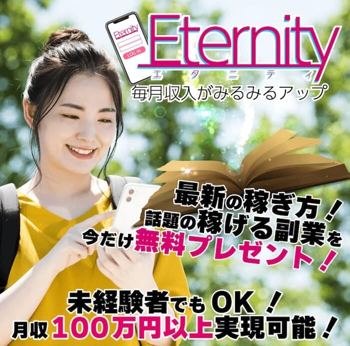 副業 | エタニティ(Eternity) 内容
