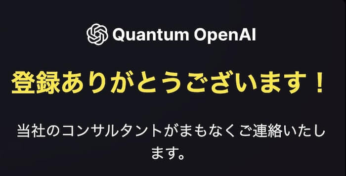 Quantum Open AI(クォンタム オープン AI) 登録検証