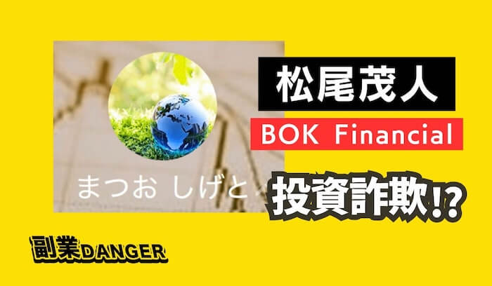松尾茂人(まつおしげと)のBOK Financialは投資詐欺！？FXの評判を調査検証