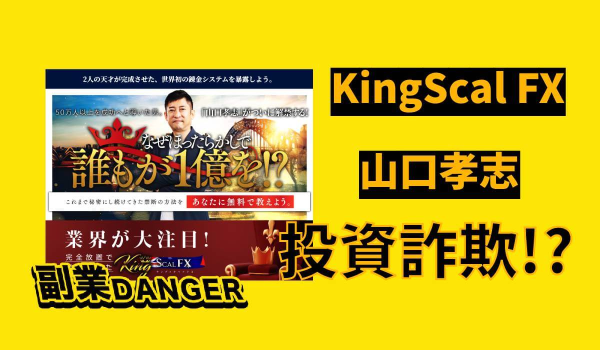 【KingScal FX】山口孝志の投資は詐欺!?口コミや評判がよく稼げるか調査！