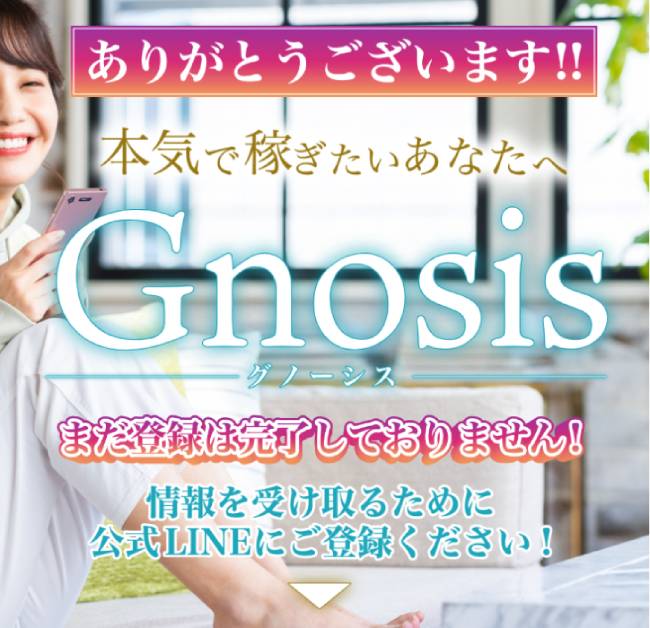 Gnosisのサンクスページ