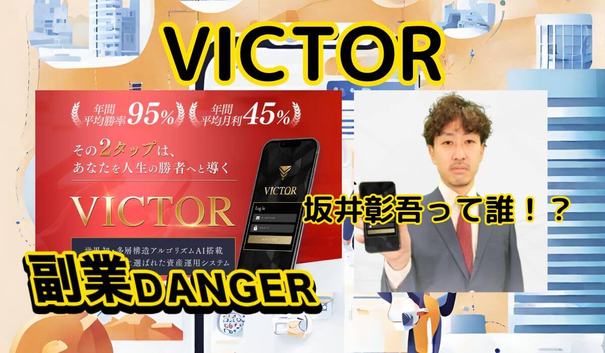 VICTOR(ビクター)の副業は詐欺か調査！坂井彰吾は怪しい人物の可能性があり危険だった！