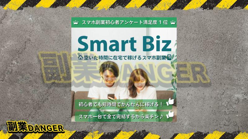Smart Biz(スマートビズ)は怪しい副業詐欺か調査した結果