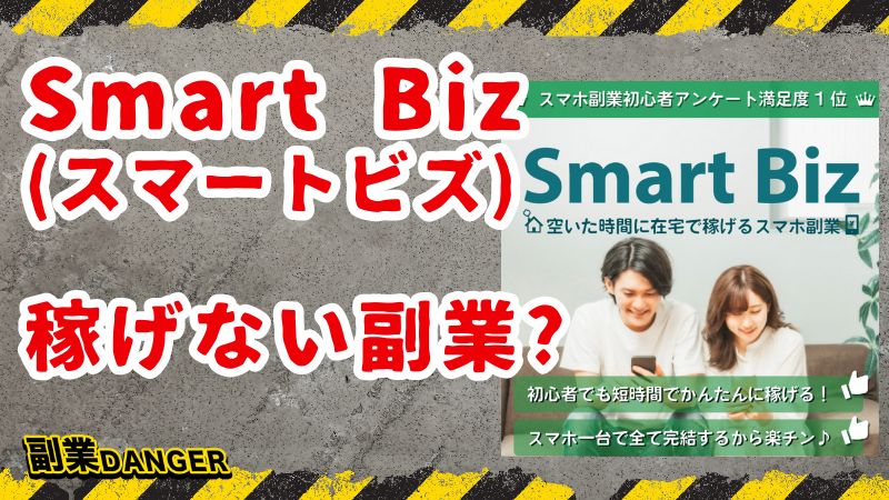 Smart Biz(スマートビズ)は怪しい副業詐欺？評判や稼げない理由を調査
